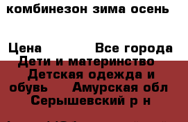 комбинезон зима осень  › Цена ­ 1 200 - Все города Дети и материнство » Детская одежда и обувь   . Амурская обл.,Серышевский р-н